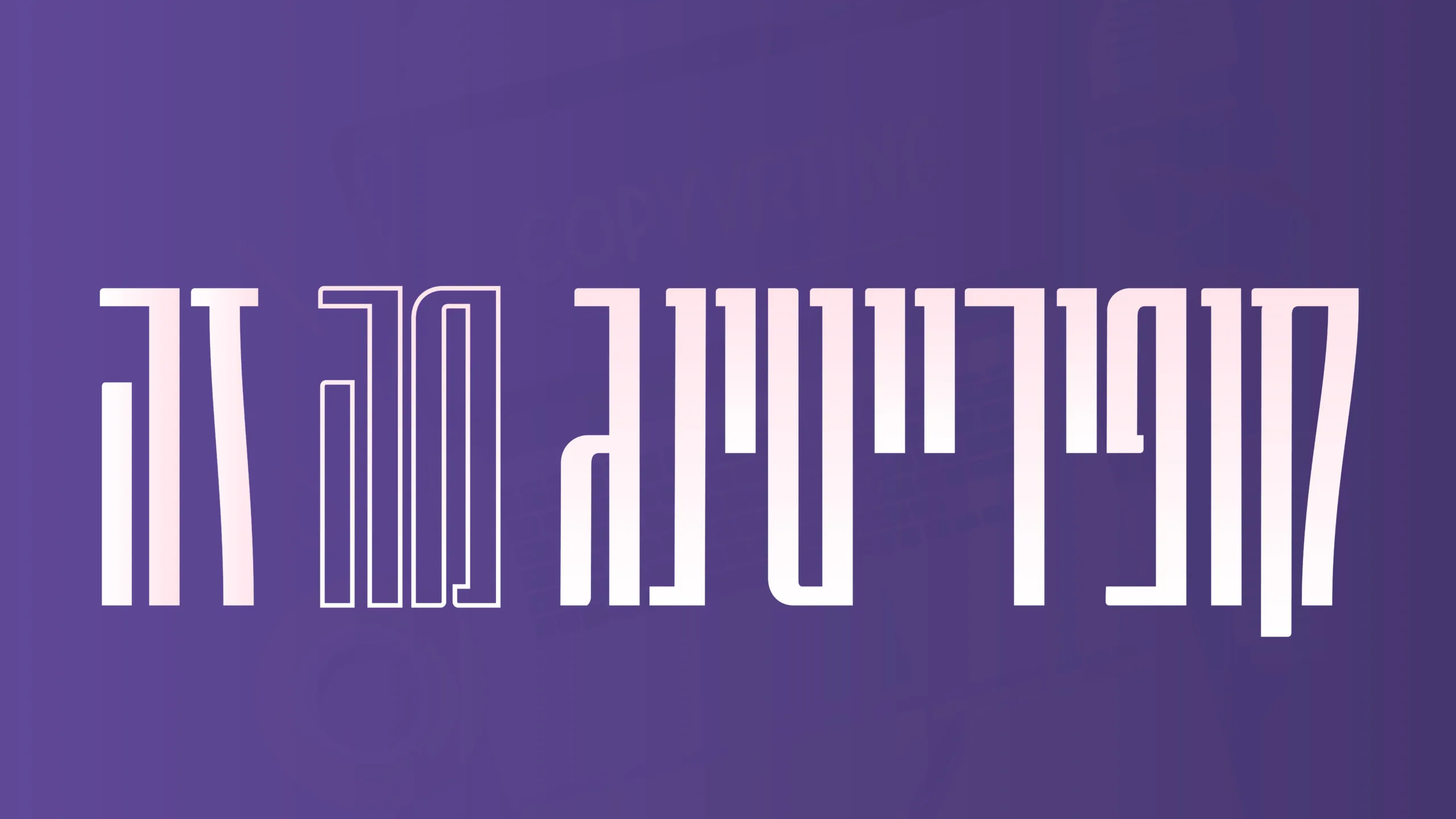 תמונה ראשית למאמר בנושא קופירייטינג מה זה עם מילת המפתח מוטבעת על גבי התמונה