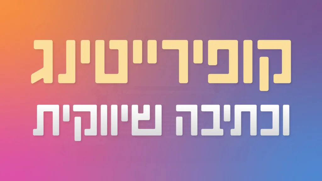 תמונה ראשית למאמר בנושא קופירייטינג וכתיבה שיווקית עם מילת המפתח מוטבעת על גבי התמונה