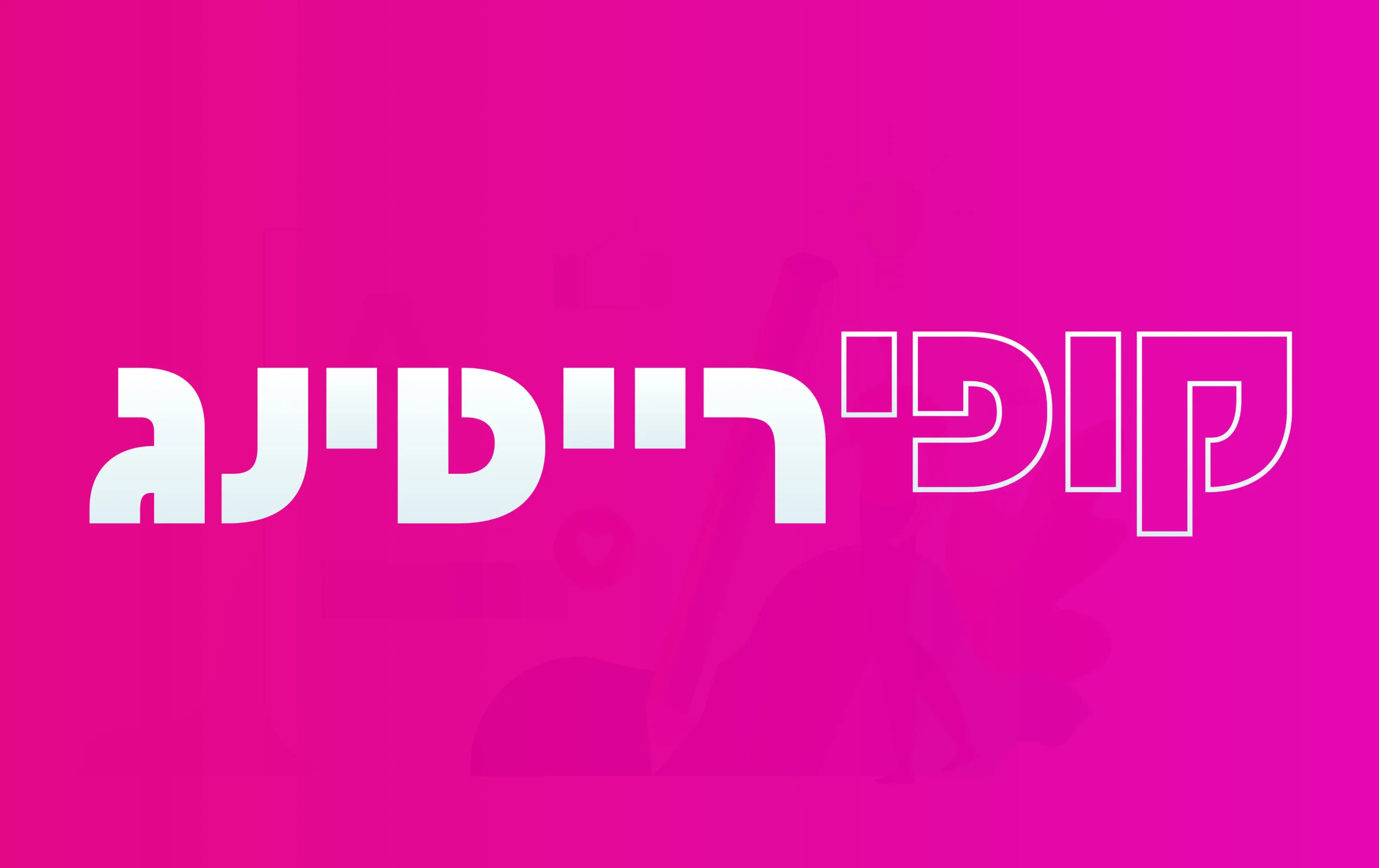 תמונה ראשית למאמר בנושא קופירייטינג עם מילת המפתח מוטבעת על גבי התמונה