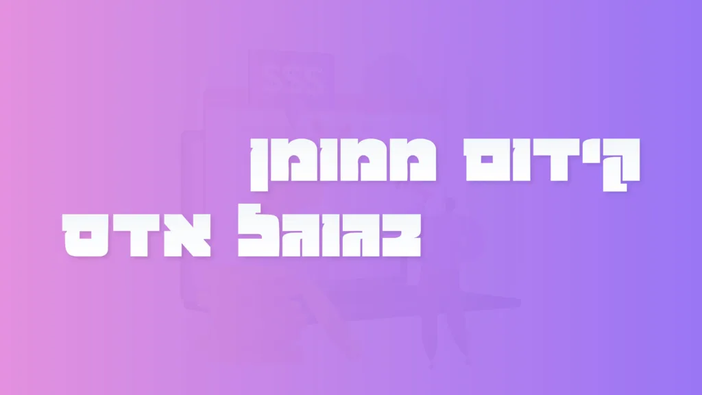 תמונה ראשית למאמר בנושא קידום ממומן בגוגל אדס עם מילת המפתח מוטבעת על גבי התמונה