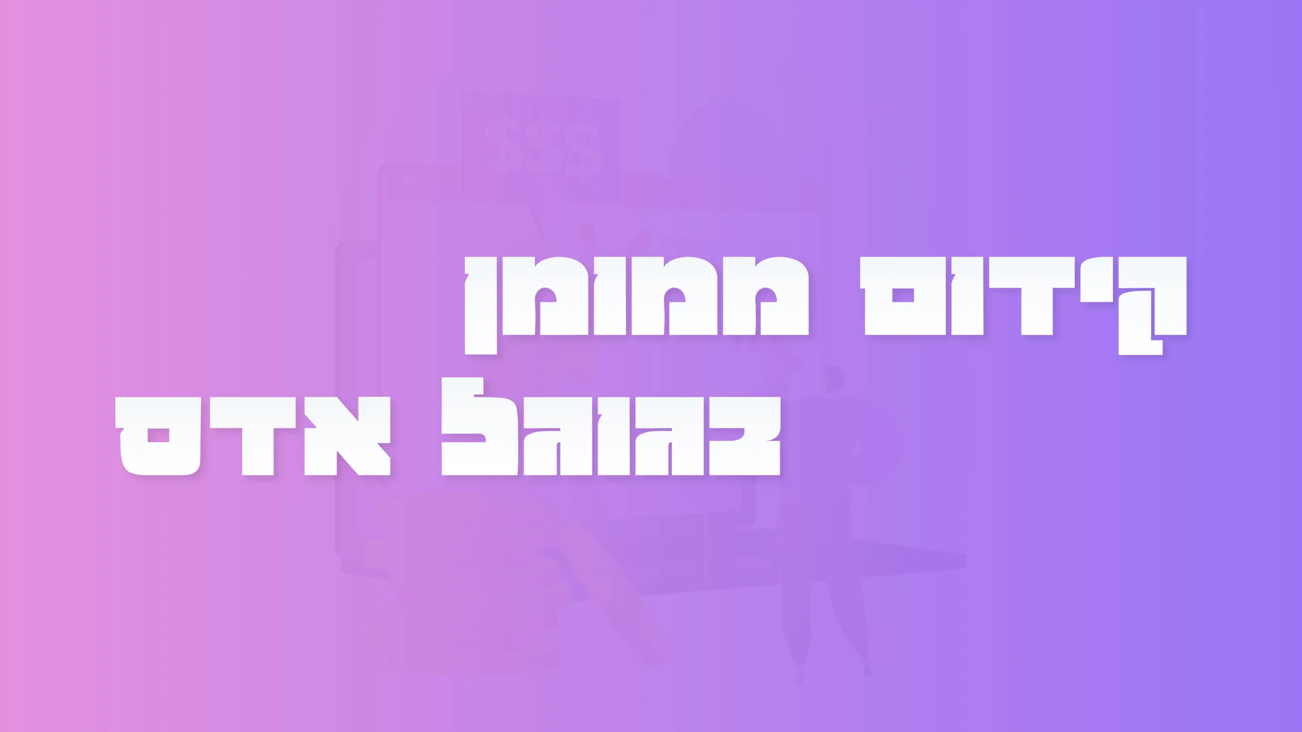 תמונה ראשית למאמר בנושא קידום ממומן בגוגל אדס עם מילת המפתח מוטבעת על גבי התמונה